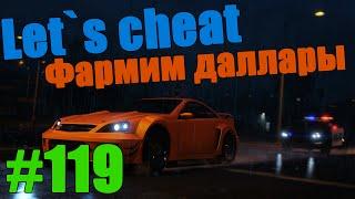 Let`s cheat Advance-rp (GTA SAMP) #119 - БАГ АДВАНС ФАРМИМ ВИРТЫ