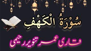 surah kahaf || surah Al kahf recitation || surah kahf panipatti tilawat