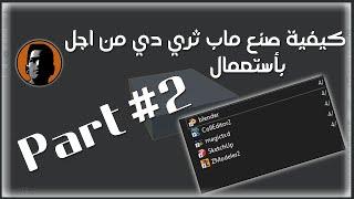 [ 3d Mapping Part #2 [ How To Make 3D Map For Mta Sa [ mta sa كيفية صنع ماب ثري دي من اجل ] ]