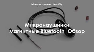 Микронаушники магнитные Bluetooth | Обзор