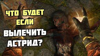 Что Будет Если Вылечить Астрид? Skyrim