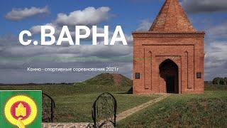 Конно - спортивные соревнования. с. Варна 2021г