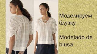 моделируем блузку modelado de blusa #курсы кройки и шитья #diseño de modas