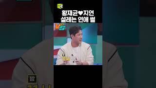 야구선수 황재균티아라 지연 5개월만에 결혼한 썰 #강심장vs #sbsenter