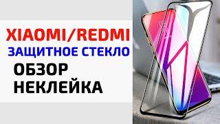 Защитное стекло для Xiaomi и REDMI с ОЛЕОФОБНЫМ ПОКРЫТИЕМ