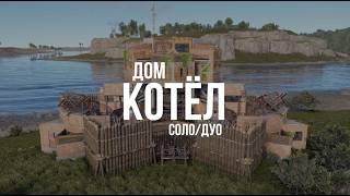 ДОМ КОТЁЛ Уютная & Метовая Соло/Дуо База 2024 RUST