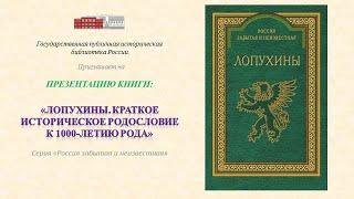 «ЛОПУХИНЫ. КРАТКОЕ ИСТОРИЧЕСКОЕ РОДОСЛОВИЕ К 1000-ЛЕТИЮ РОДА». Серия «Россия забытая и неизвестная»