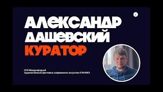 Александр Дашевский о 17-м фестивале современного искусства "Аланика"