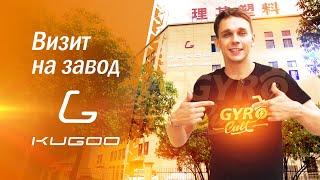 Завод Kugoo Jilong в Китае. Магазин Gyro-cult.ru