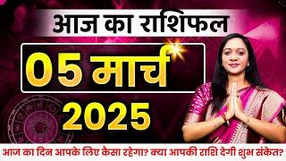 05 March 2025 - AAJ KA RASHIFAL | दैनिक राशिफल मेष से मीन का | Today Horoscope | Daily Horoscope