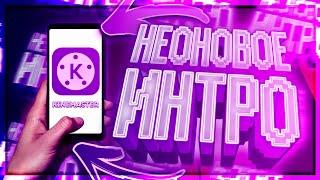 КАК СДЕЛАТЬ ПРОСТОЕ НЕОНОВОЕ ИНТРО НА АНДРОИД // FreyZik