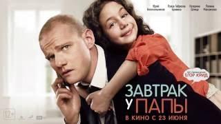 Егор Крид Папина дочка OST 'Завтрак у папы'