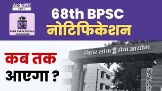 68th BPSC Notification 2022 | 68th BPSC Notification Kab Aayega? | BPSC 68th Notification 2022