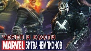 Marvel: Битва Чемпионов - Череп и кости. О 6-ти звездных чемпионах (ios) #58