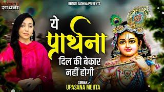 ये प्रार्थना दिल की बेकार नहीं होगी | Yeh Prarthna Dil Ki Bekar Nahi Hogi | Krishna Bhajan