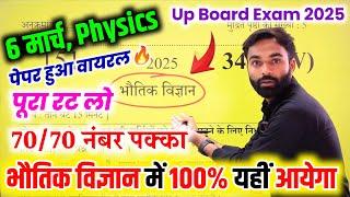 6 मार्च, Physics बोर्ड पेपर 2025 Class 12th,/Class 12 Physics Model Paper 2025 Up Board ,/12 Physics