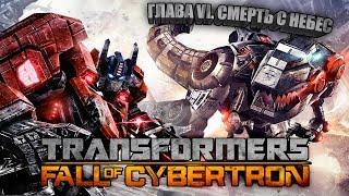 █░Transformers: Fall of Cybertron  (Глава 6: Смерть с небес.)░█