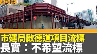 每日樓市｜ 市建局啟德道項目流標 長實：不希望流標｜滙控上季多賺近一成｜華懋10.2億元奪小瀝源住宅地 滙控上季多賺近一成｜28Hse特約 : 每日樓市｜HOYTV資訊台｜有線新聞