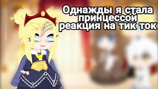 ~ОЯСП реакция на тик ток~|Однажды я стала принцессой реакция на тик ток|-[pt2]