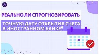 Реально ли спрогнозировать точную дату открытия счета в иностранном банке?