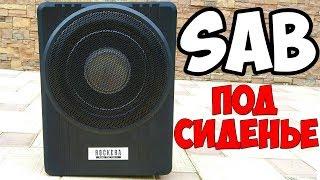 СУПЕР БАС 1000W!ПОЧЕМУ Я НЕ КУПИЛ ЕГО РАНЬШЕ??? САБВУФЕР ПОД СИДЕНЬЕ ИЗ КИТАЯ!!!