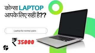 Best Laptops Under 35000 Rupees for Normal Users | SunnyBaibhav Tech. #laptop #technology #beginners