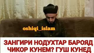 ЗАН НОДУХТАР??ZAN NODUKHTAR?ТАМОШО КУНЕД #САВОЛ #ЧАВОБ //БОЛЬШОЙ ЛЮБОВЬ