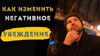 ДЕНЬГИ ЭТО ЗЛО?  Как изменить ограничивающее УБЕЖДЕНИЕ?