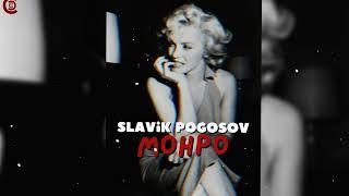 TREND MUSIC_Но ты как Мерлин Монро - Славик Погосов