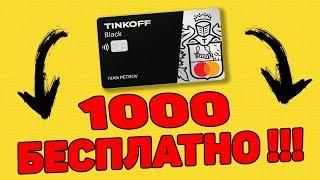 Как оформить карту Тинькофф ? 1000 рублей БЕСПЛАТНО Дебетовая карта Tinkoff