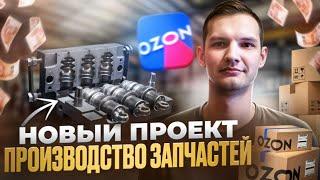 Бизнес на производстве и продаже запчастей для АВТО