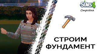 Строим фундамент в Симс 4