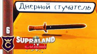 ЭТО МЕЧ ИЛИ НЕТ? #6 Supraland Crash Прохождение