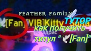 Туториал как получить титул "[fan]" у Feather family 🪶