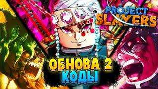 [PS] ОБНОВА 2 | ОБЗОР ДЫХАНИЯ ЗВУКА и КОДЫ в ПРОДЖЕКТ СЛЕЕР  Roblox Project Slayers