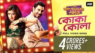 Koka Kola ( কোকা কোলা ) | Faande Poriya Boga Kaande Re | Srabanti | Soham | Samidh Mukherjee | SVF