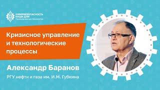 Александр БАРАНОВ (Губкинский университет): Кризисное управление и технологические процессы | BIS TV