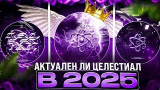 АКТУАЛЕН ЛИ CELESTIAL в 2025 ГОДУ? ОБЗОР + КУДА КИДАТЬ КОНФИГИ | Анархия Майнкрафт - ХолиВорлд