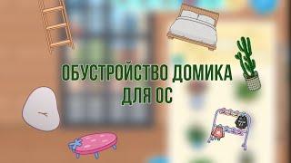 Обустройство домика для ос|🩷️|тока бока|toca boca|TocAlise|тока Алиса|тока Элиса|