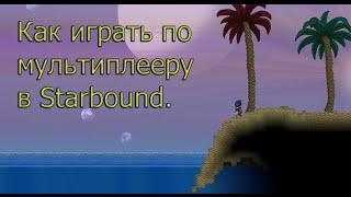 Как играть по мультиплееру: Пиратка и Лицензия [Starbound]