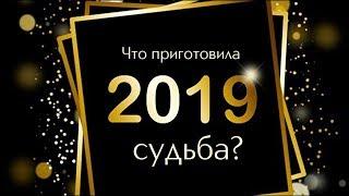 ЧТО ВАМ ПО СУДЬБЕ В 2019 ГОДУ? Святочное онлайн гадание на игральных картах