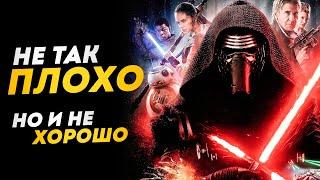 Пробуждение Силы - НЕ ПЛОХОЙ ФИЛЬМ? | Седьмой эпизод 10 лет спустя