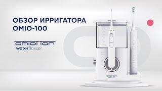 Обзор ирригатора Omio 100