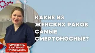 Какие из женских раков самые смертоносные? Ответила онколог-гинеколог Екатерина Тимофеева