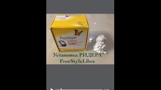 FreeStyleLibre. Установка ридера FreeStyle Libre