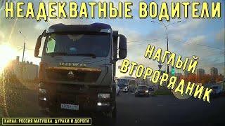 Неадекватные водители и хамы на дороге #731! Подборка на видеорегистратор!