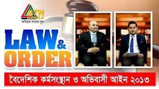 বৈদেশিক কর্মসংস্থান ও অভিবাসী আইন ২০১৩ । Law and Order | Law Program | ATN Bangla Talkshow |