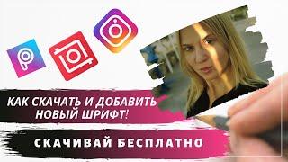 СКАЧАТЬ БЕСПЛАТНО КРАСИВЫЕ РУССКИЕ ШРИФТЫ для InShot, PicsArt, Mojo. ДОБАВИТЬ НОВЫЙ ШРИФТ.