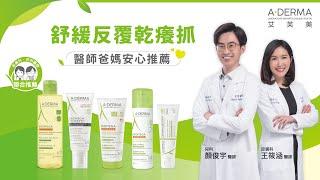 艾芙美乾癢家庭微笑轉肌 小朋友修護保濕篇