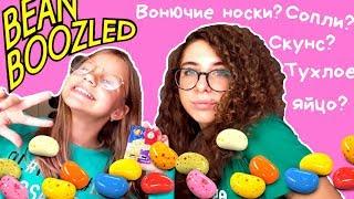 Пробуем бобы BEAN BOOZLED! Сопли? Скунс? Тухлое яйцо???